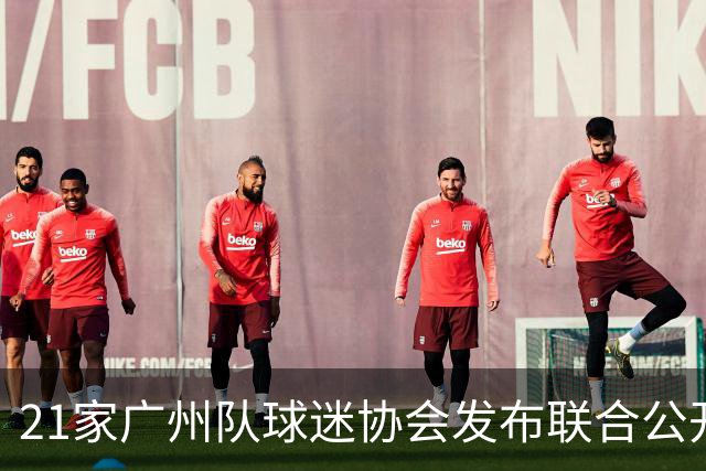 21家广州队球迷协会发布联合公开信 呼吁启动申诉