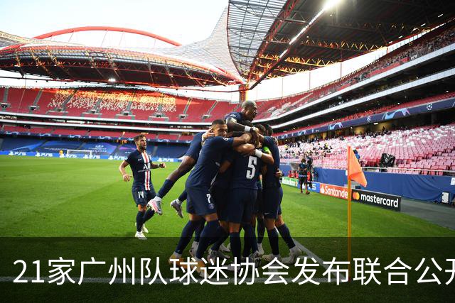 21家广州队球迷协会发布联合公开信 呼吁启动申诉