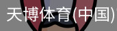 天博体育官网入口